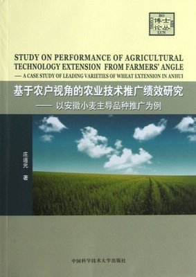 基于農(nóng)戶視角的農(nóng)業(yè)技術(shù)推廣績(jī)效研究——以安徽小麥主導(dǎo)品種推廣為例